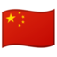 :flag-cn: 🇨🇳