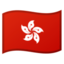 🇭🇰 🇭🇰