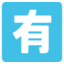 :u6709: 🈶