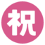 ㊗ ㊗